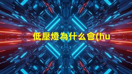 低壓燈為什么會(huì)出現(xiàn)led燈珠 拍led燈為什么會(huì)出現(xiàn)條紋